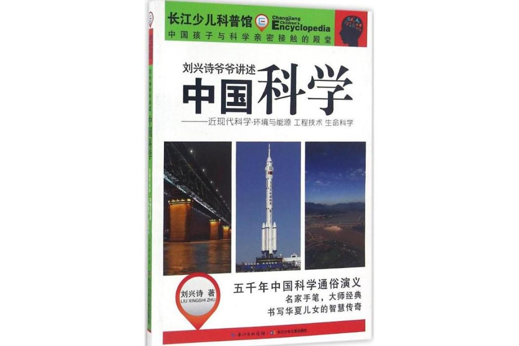 中國科學(2016年長江少年兒童出版社出版的圖書) 中國科學(2016年長江少年兒童出版社出版的圖書)