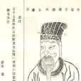 臧榮緒 臧榮緒