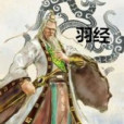 羽經 羽經