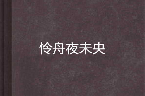 憐舟夜未央