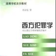 西方犯罪學 西方犯罪學