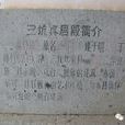三坑真君殿 三坑真君殿