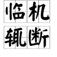 臨機輒斷 臨機輒斷
