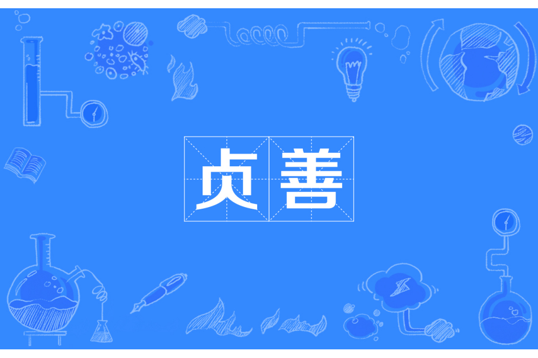 貞善 貞善