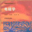 電磁學(胡友秋 / 程福臻主編圖書) 電磁學(胡友秋 / 程福臻主編圖書)