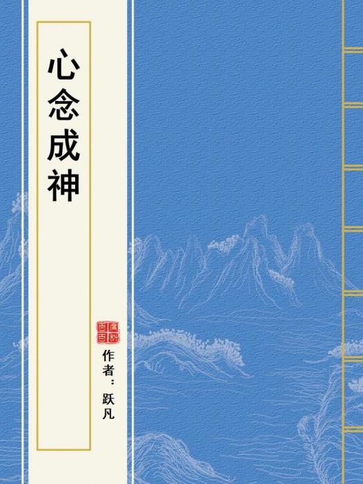 心念成神 心念成神