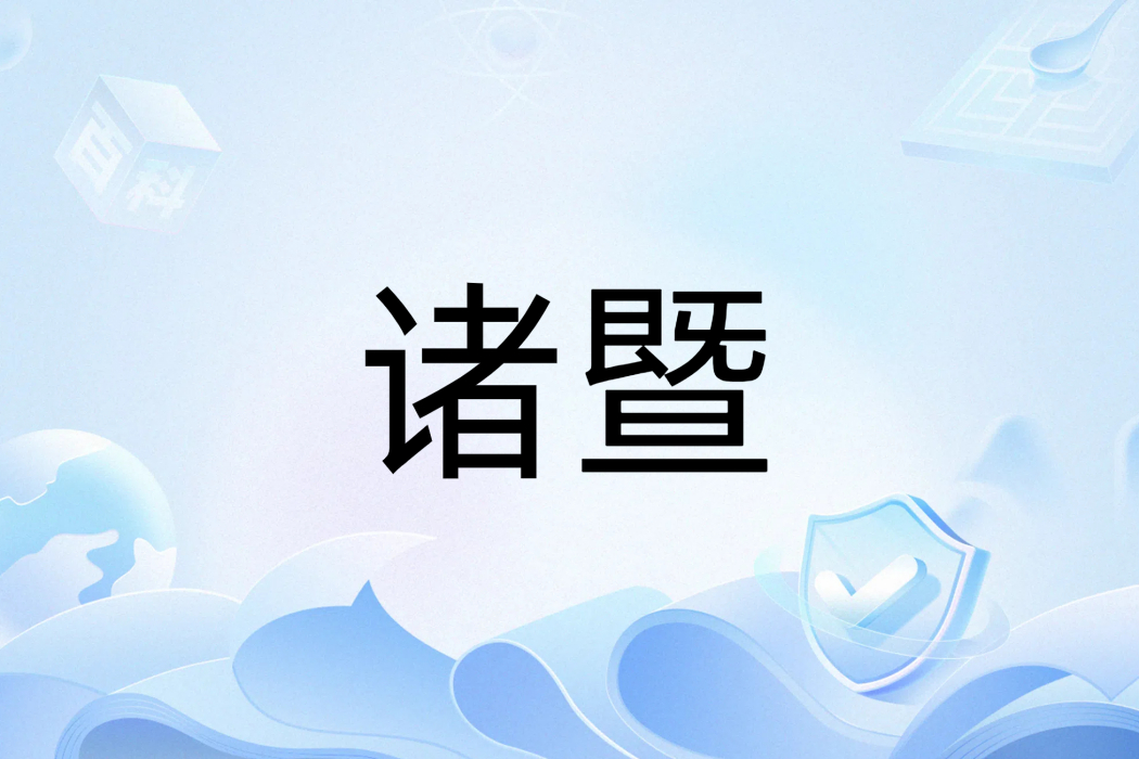 諸暨(明代袁宏道所作五言律詩) 諸暨(明代袁宏道所作五言律詩)