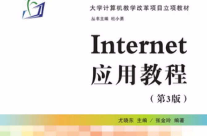 Internet套用教程（第3版）