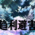 趨利避害