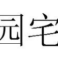 園宅 園宅
