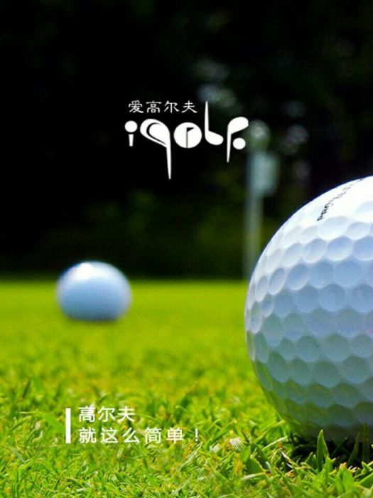 愛高爾夫 愛高爾夫