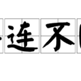 接連不斷 接連不斷