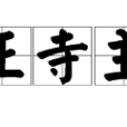 宗正寺主簿 宗正寺主簿