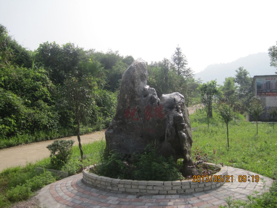 祝家樓村(湖北省通山縣大畈鎮轄村) 祝家樓村(湖北省通山縣大畈鎮轄村)
