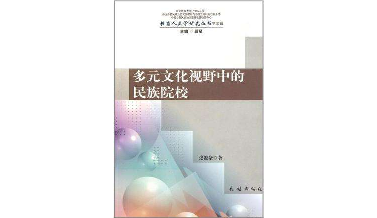 多元文化視野中的民族院校/教育人類學研究叢書