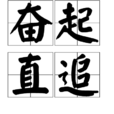 奮起直追