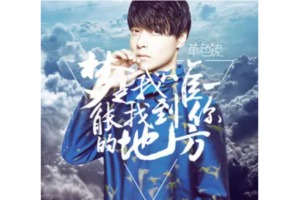 寄生(單色凌演唱歌曲)