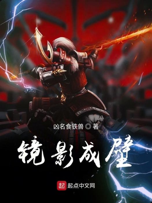 鏡影成壁 鏡影成壁