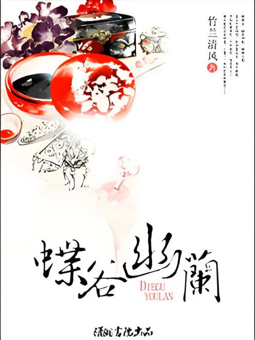 蝶谷幽蘭 蝶谷幽蘭