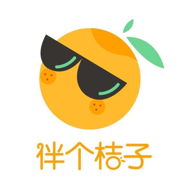 伴個桔子 伴個桔子