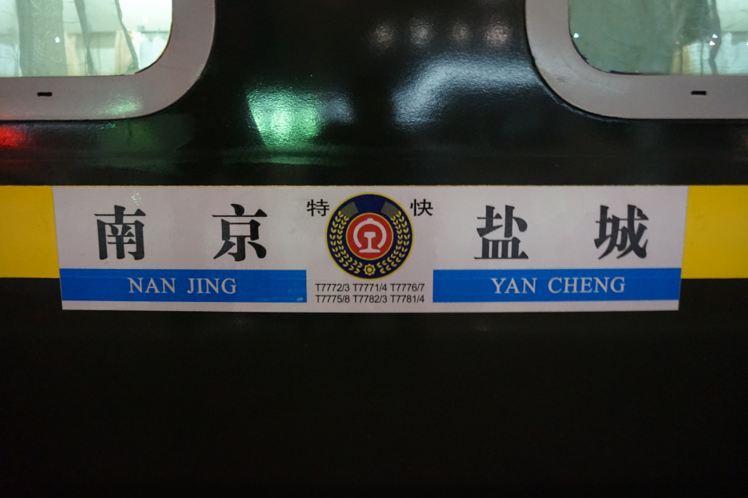T7777次列車 T7777次列車