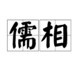 儒相