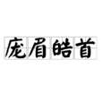 龐眉皓首 龐眉皓首