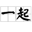 一起(漢語辭彙)