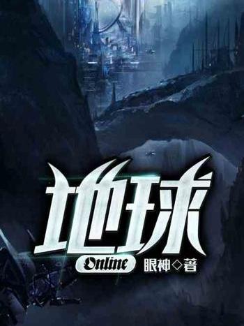 地球:Online 地球:Online