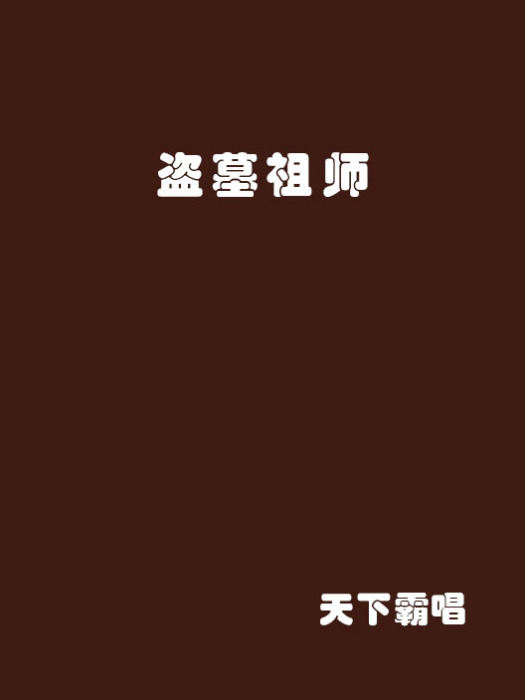 盜墓祖師 盜墓祖師