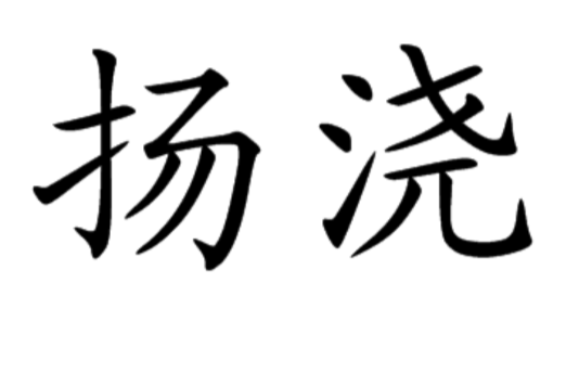 揚澆