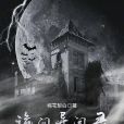 詭間異聞錄 詭間異聞錄