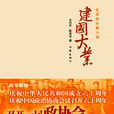 建國大業(革命長篇小說)