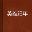 英雄紀年(飛羽公爵創作的網路小說) 英雄紀年(飛羽公爵創作的網路小說)