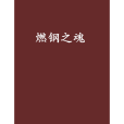 燃鋼之魂(陰天神隱創作遊戲類小說) 燃鋼之魂(陰天神隱創作遊戲類小說)