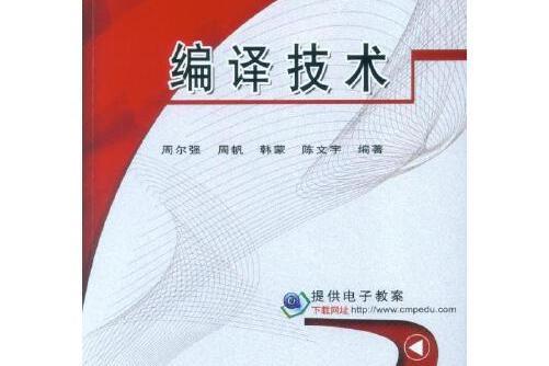 編譯技術(2015年機械工業出版社出版的圖書) 編譯技術(2015年機械工業出版社出版的圖書)