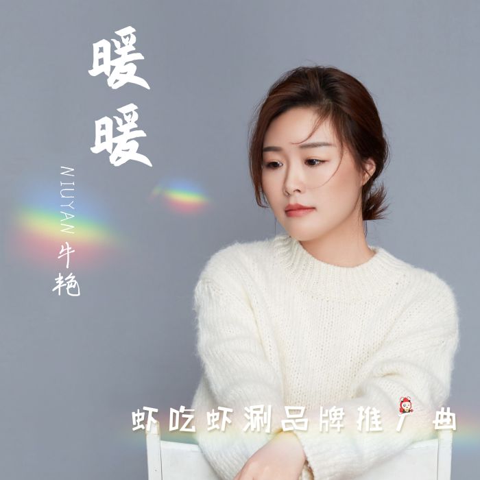 暖暖(“蝦吃蝦涮”推廣曲) 暖暖(“蝦吃蝦涮”推廣曲)
