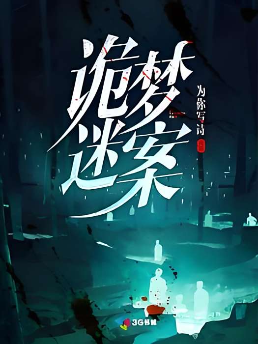 詭夢迷案