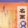 名畫解讀 名畫解讀