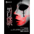 黑白輓歌 黑白輓歌