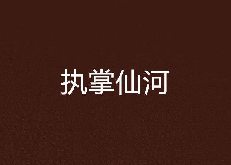 執掌仙河 執掌仙河