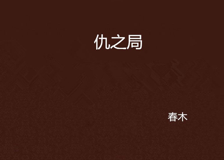 仇之局 仇之局