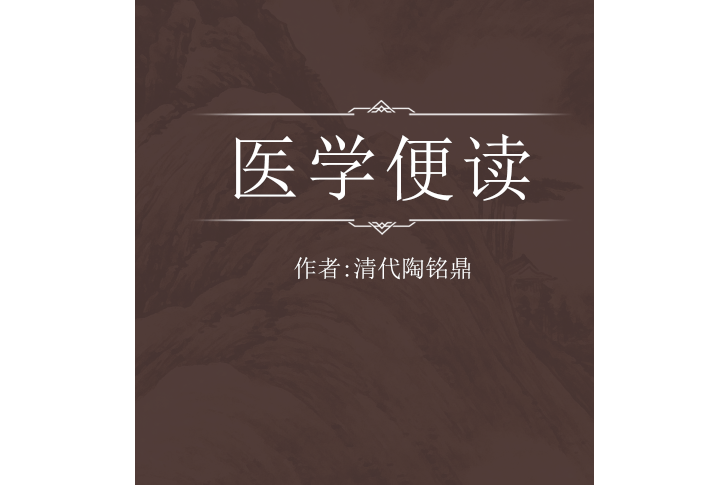 醫學便讀 醫學便讀