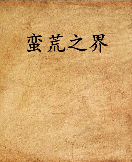 蠻荒之界 蠻荒之界