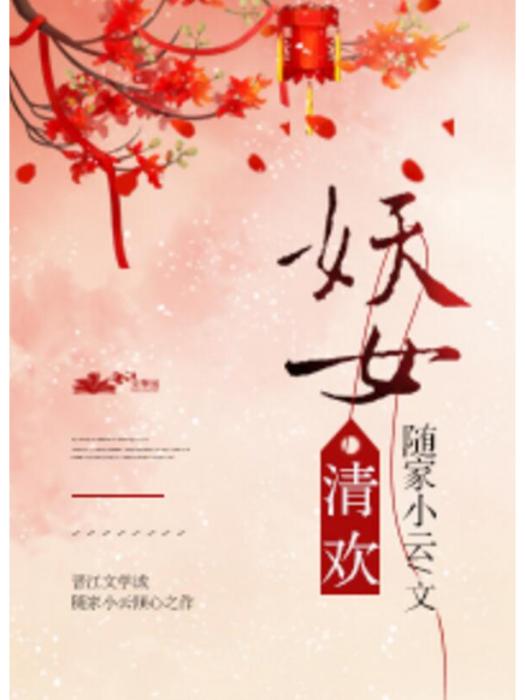 妖女清歡 妖女清歡