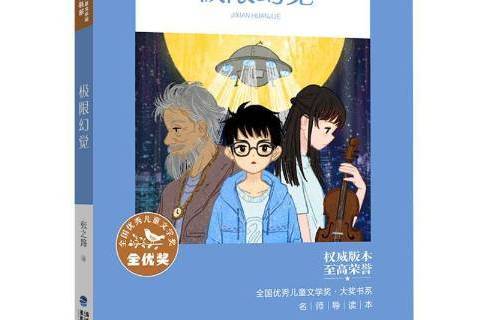 極限幻覺(2021年福建少年兒童出版社出版的圖書) 極限幻覺(2021年福建少年兒童出版社出版的圖書)
