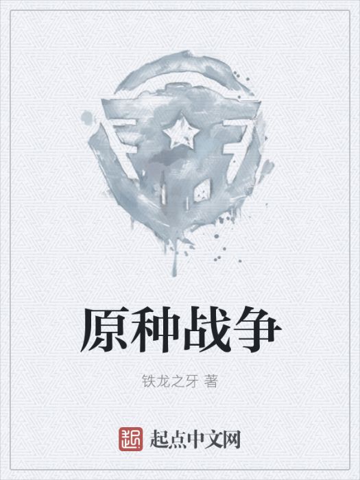 原種戰爭 原種戰爭