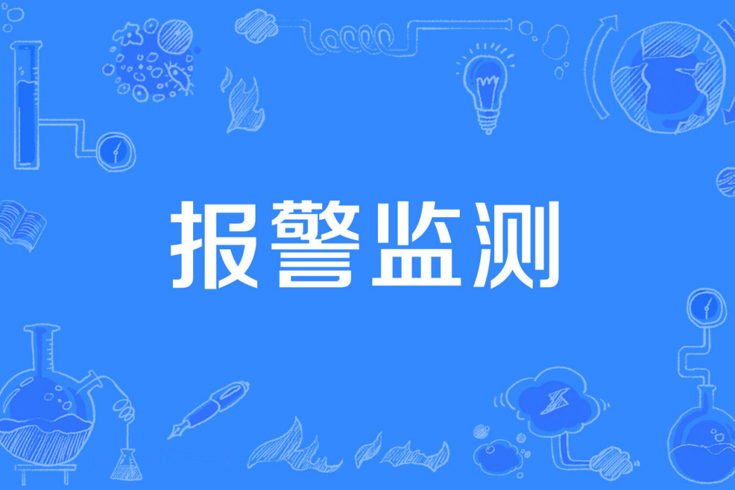 報警監測 報警監測