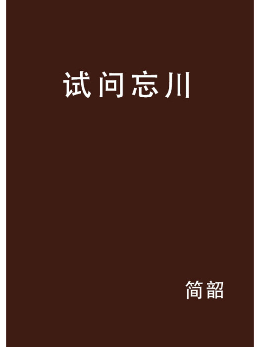 試問忘川 試問忘川