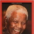 南非之父：納爾遜·曼德拉傳